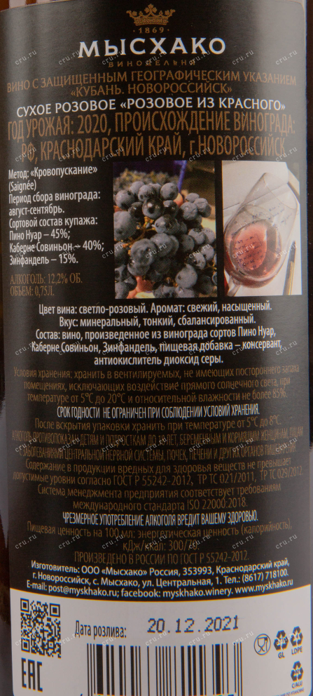 Вино Мысхако Розовое из Красного 2020 0.75 л