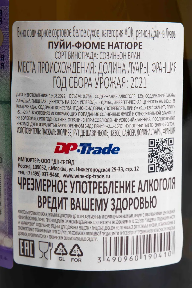 Контрэтикетка Pascal Jolivet Pouilly-Fume Nature 2021 0.75 л