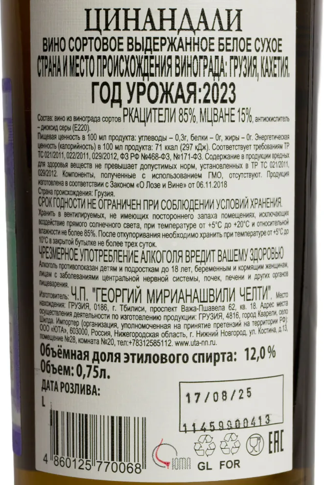 Контрэтикетка Chelti Tsinandali 2023 0.75 л