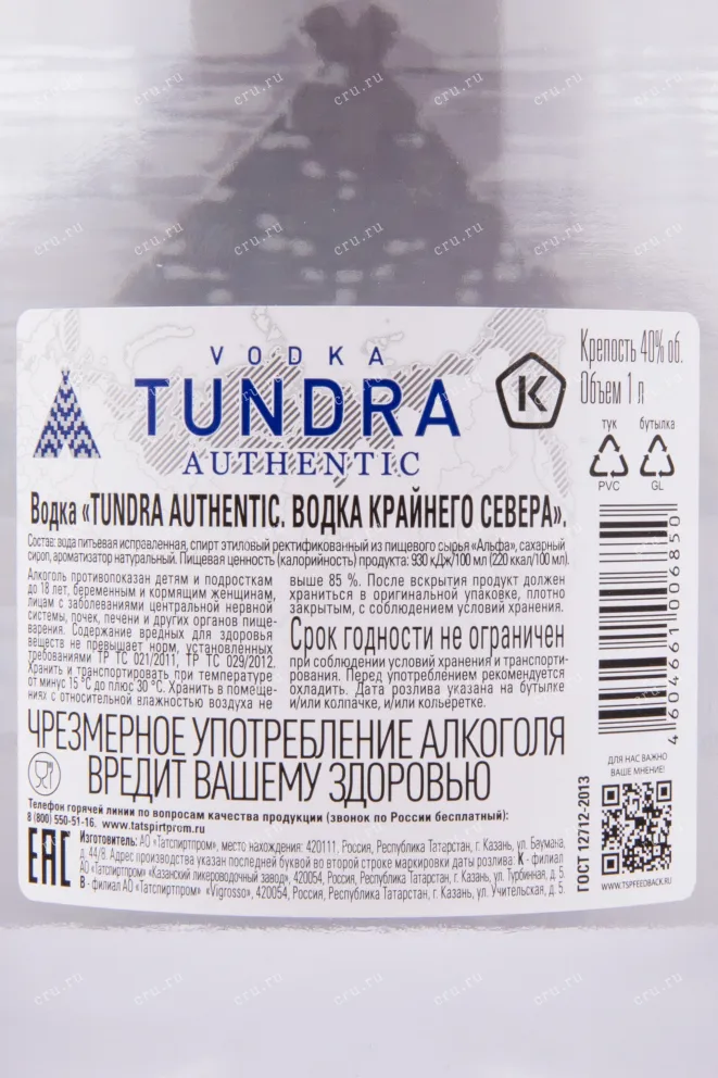 Контрэтикетка водки Тундра Аутентик 1