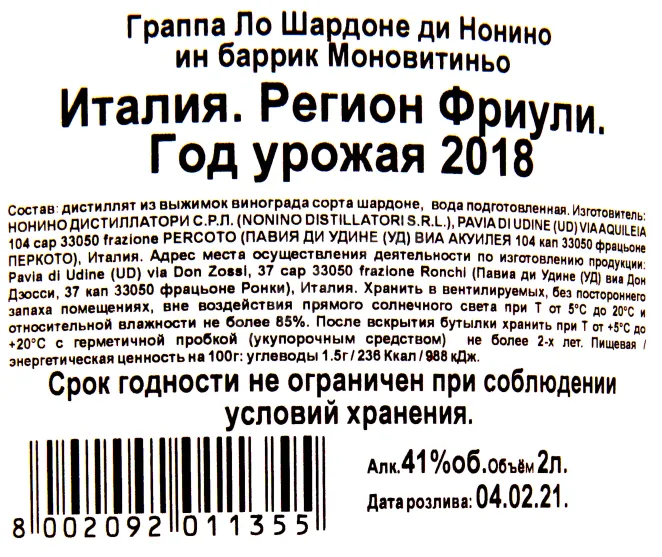 Контрэтикетка граппы Ло Шардоне ди Нонино ин Баррик Моновитиньо 2.0