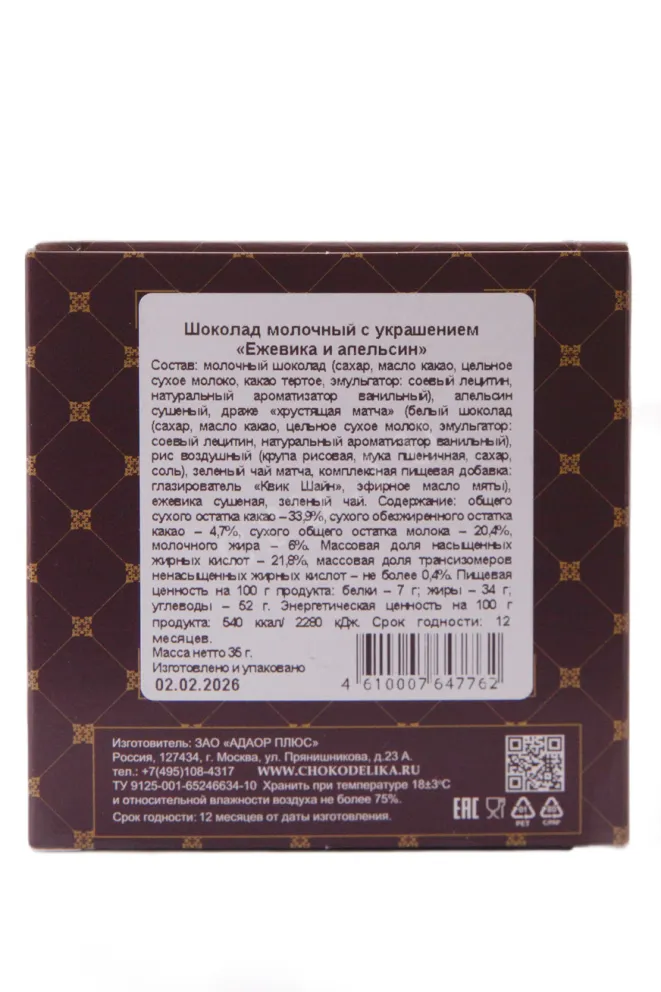 Контрэтикетка Чокоделика Ежевика и апельсин