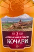 Этикетка Коньяк Кочари 3 летний 40% 0,5л Армения (скидки нет)