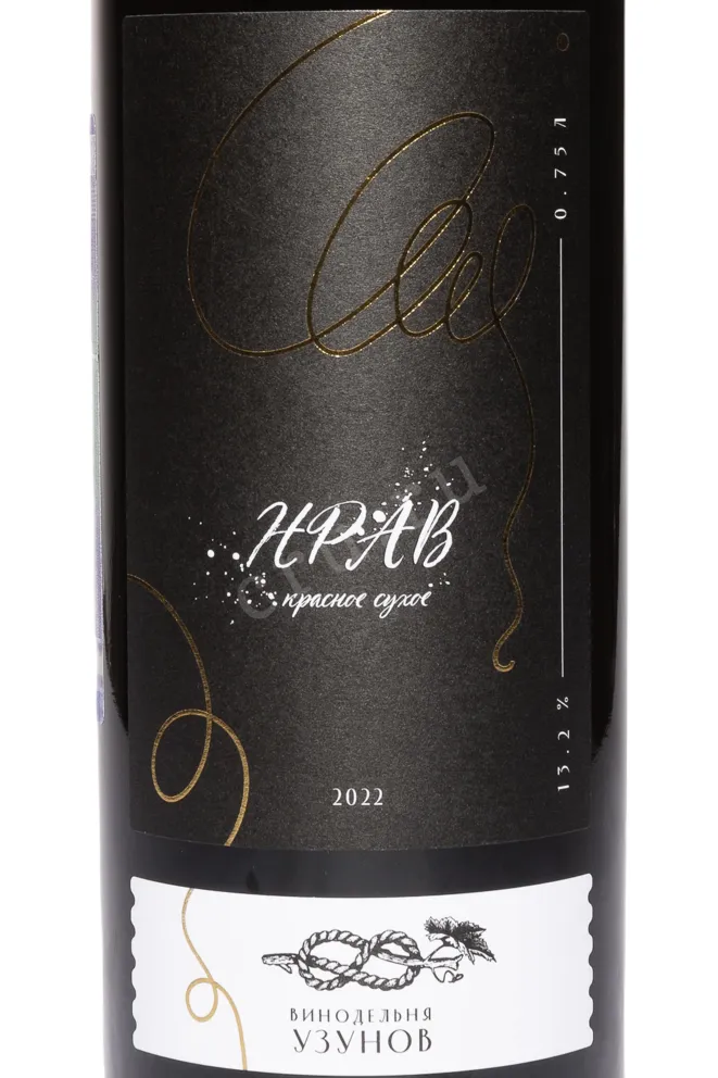 Этикетка Winery Uzunov Nrav 2022 0.75 л