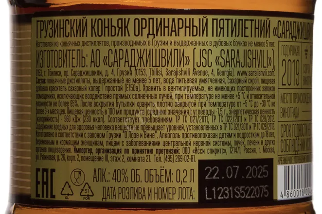 Контрэтикетка Sarajishvili 5 Years Old 2019 0.2 л