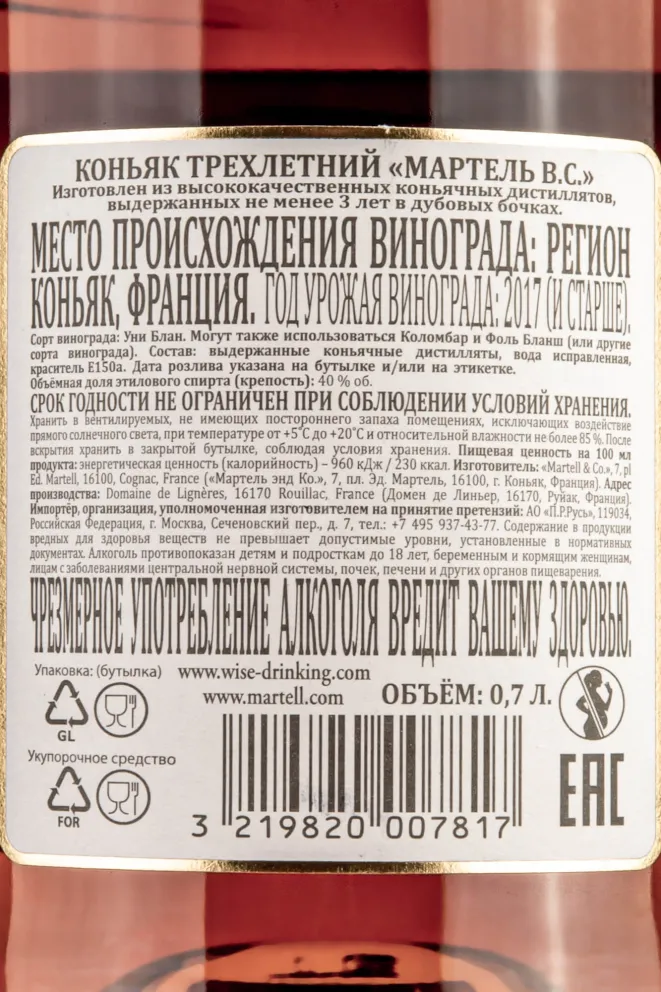 Контрэтикетка Martell VS 0.7 л