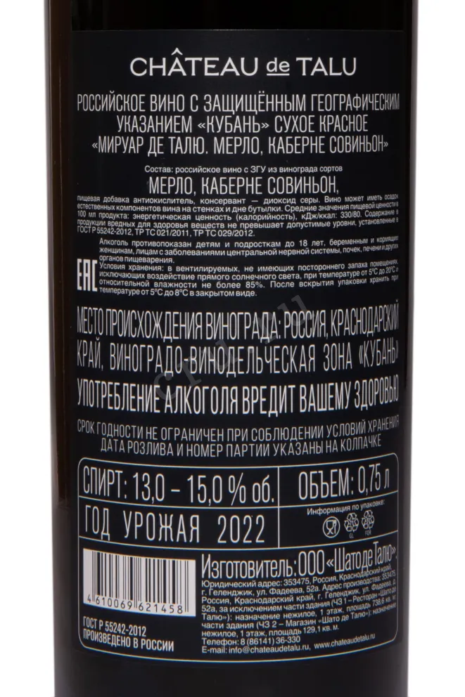 Контрэтикетка Chateau de Talu Cabernet Sauvignon Miroir de Talu 2022 0.75 л