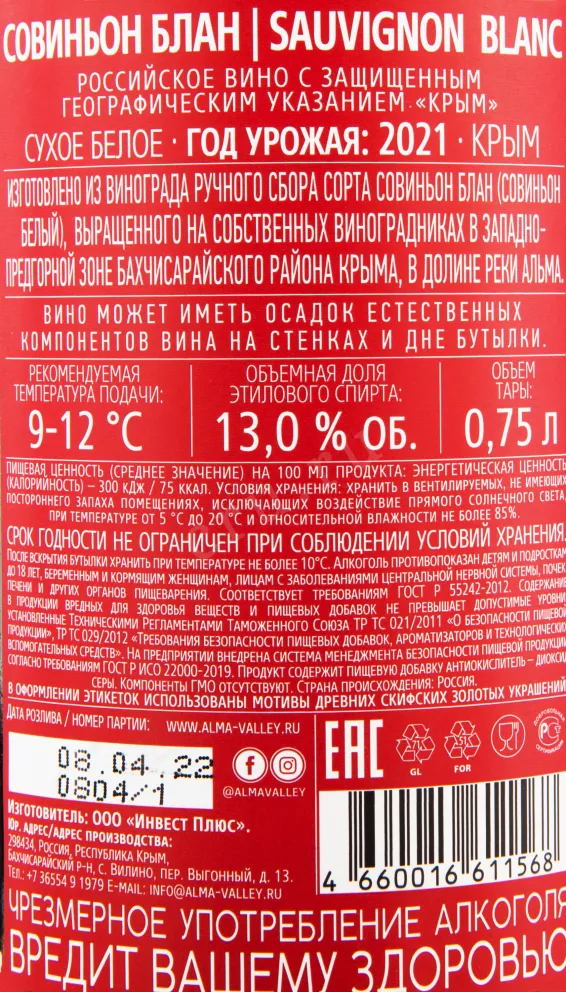 Контрэтикетка вина Алма Велли Совиньон Блан 2021 0.75