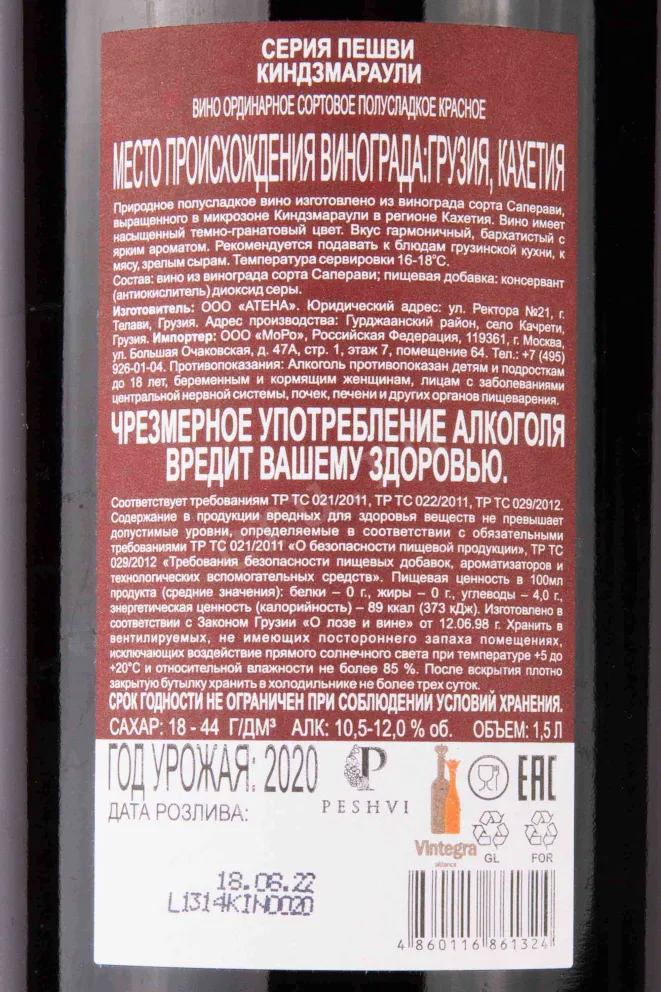 Контрэтикетка Peshvi Kindzmarauli 2020 1.5 л
