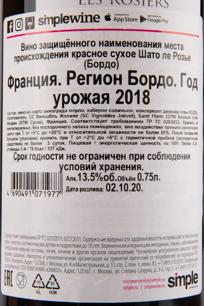 Контрэтикетка вина Chateau Les Rosiers Rouge Bordeaux 0.75 л