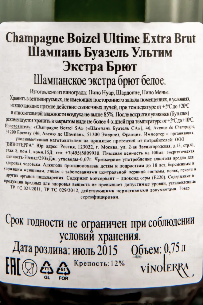 Контрэтикетка шампанского Буазель Ультим Экстра Брют 0,75