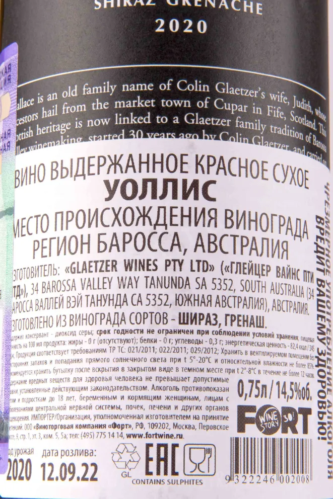 Контрэтикетка Glaetzer Wallace 0.75 л