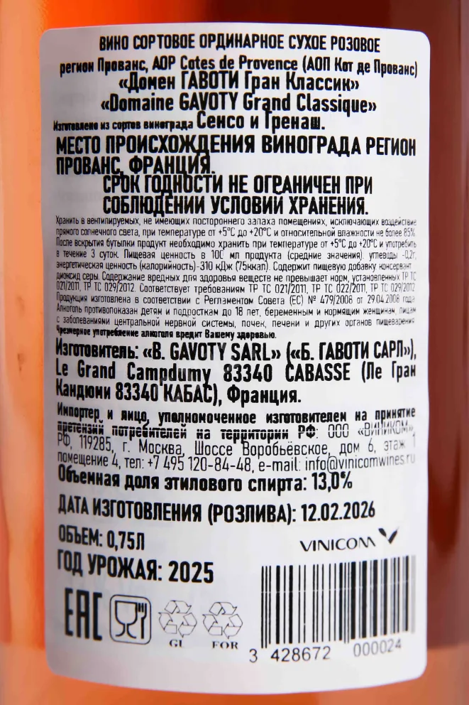 В магазине Крю Профи Domaine Gavoty Grand Classique Rose   2025 0.75 л