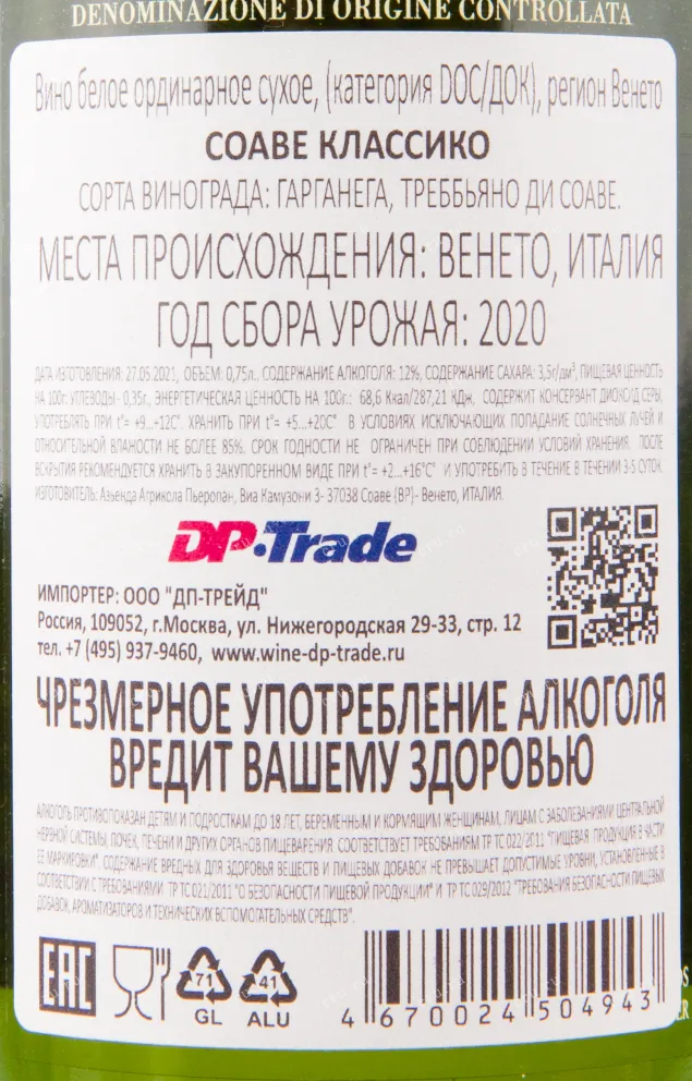 Контрэтикетка вина Pieropan Veneto Soave 2019 0.75 л