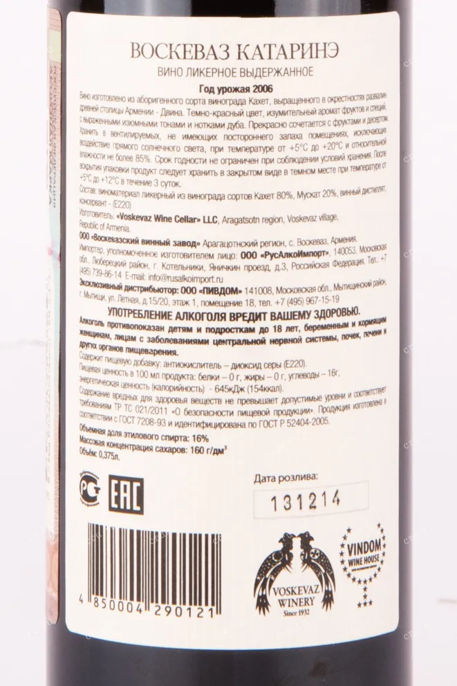 Контрэтикетка ликерного вина Воскеваз Катаринэ 2006 0.375