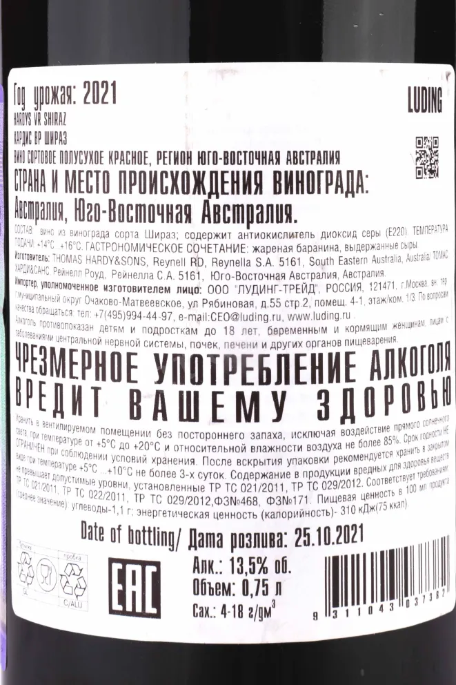 Контрэтикетка Hardys VR Shiraz 2016 0.75 л