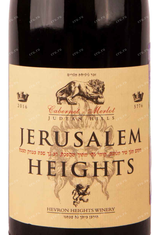 Этикетка Jerusalem Heights  2016 0.75 л