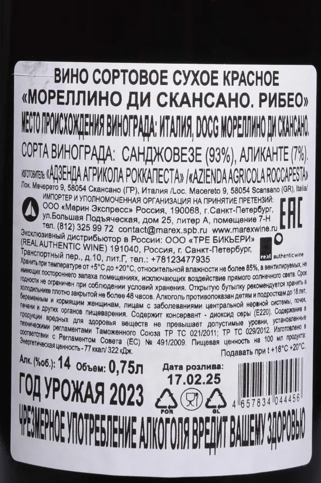 Контрэтикетка Roccapesta Morellino Di Scansano Ribeo DOCG 2023 0.75 л