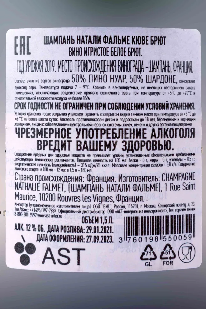 Контрэтикетка Nathalie Falmet Cuvee Brut gift box 2019 1.5 л