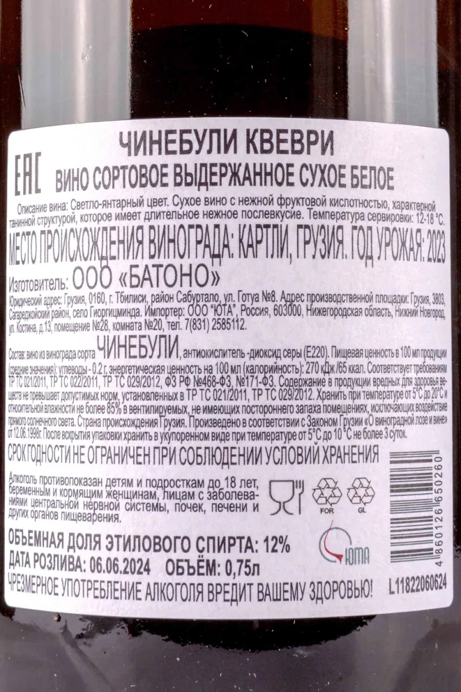 Контрэтикетка Chinebuli Qvevri Ladoshka & Patara 0.75 л