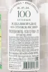 Контрэтикетка 100 Ottenkov Riesling 0.7 л