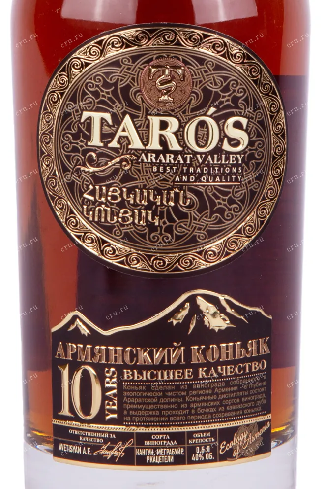 Этикетка коньяка Тарос 10 лет 0.5