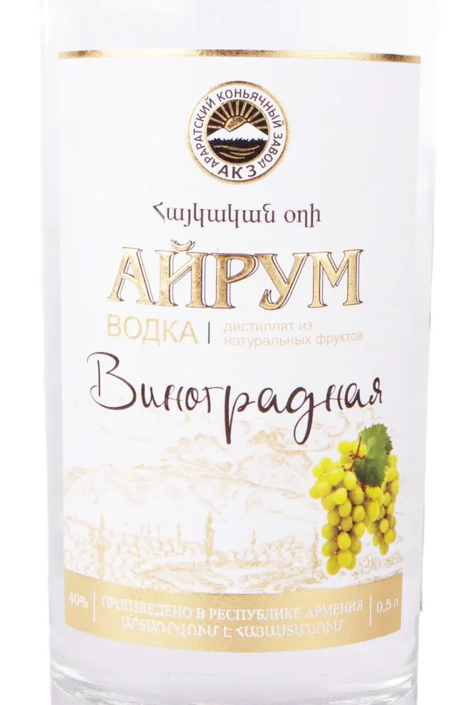 Этикетка Ayrum Grape 0.5 л
