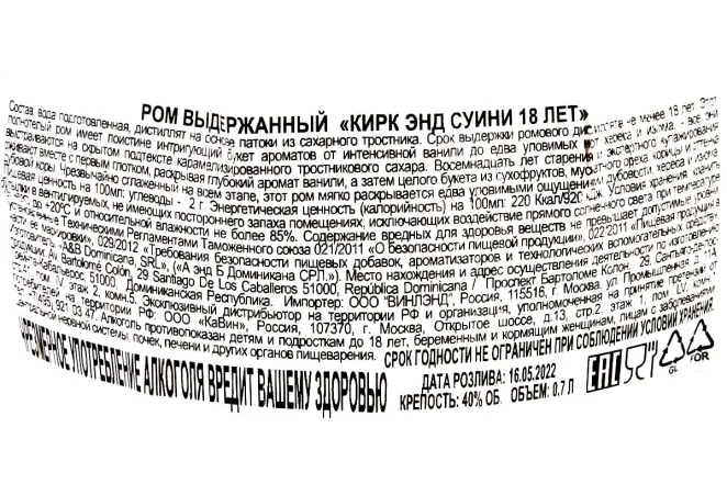 Контрэтикетка Kirk and Sweeney 18 years 0.75 л