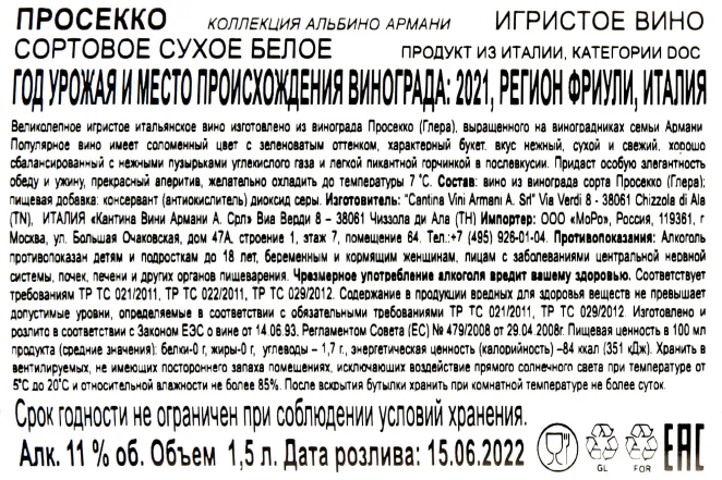 Контрэтикетка Albino Armani  2021 1.5 л