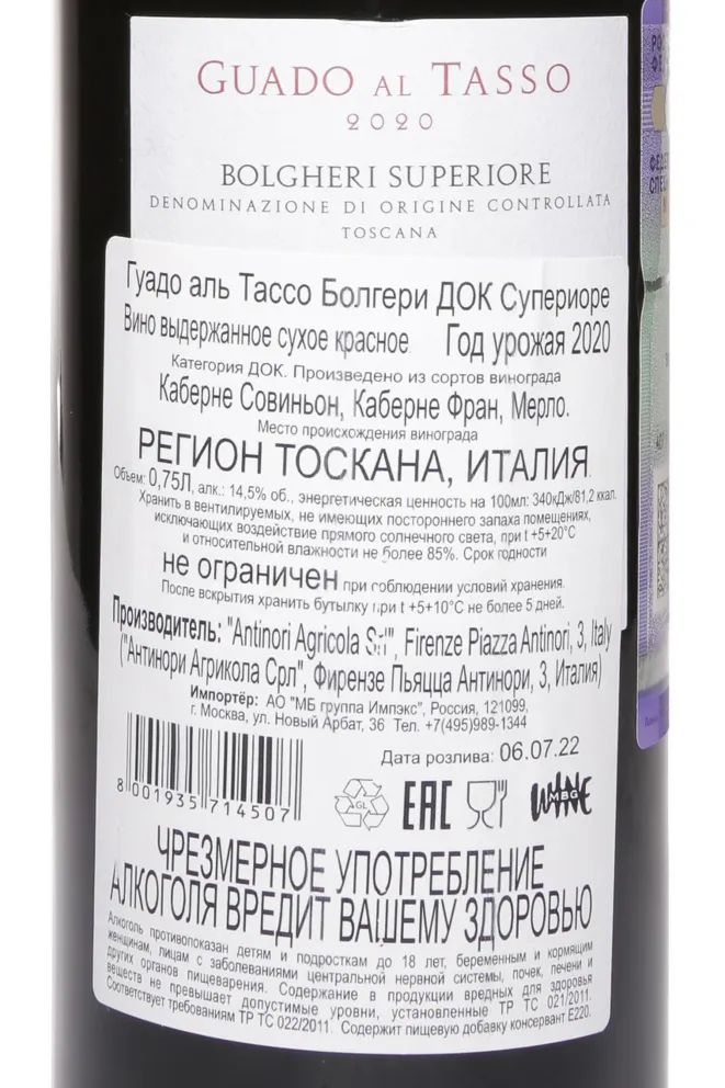 Контрэтикетка Guado al Tasso Bolgheri Superiore 2020 0.75 л