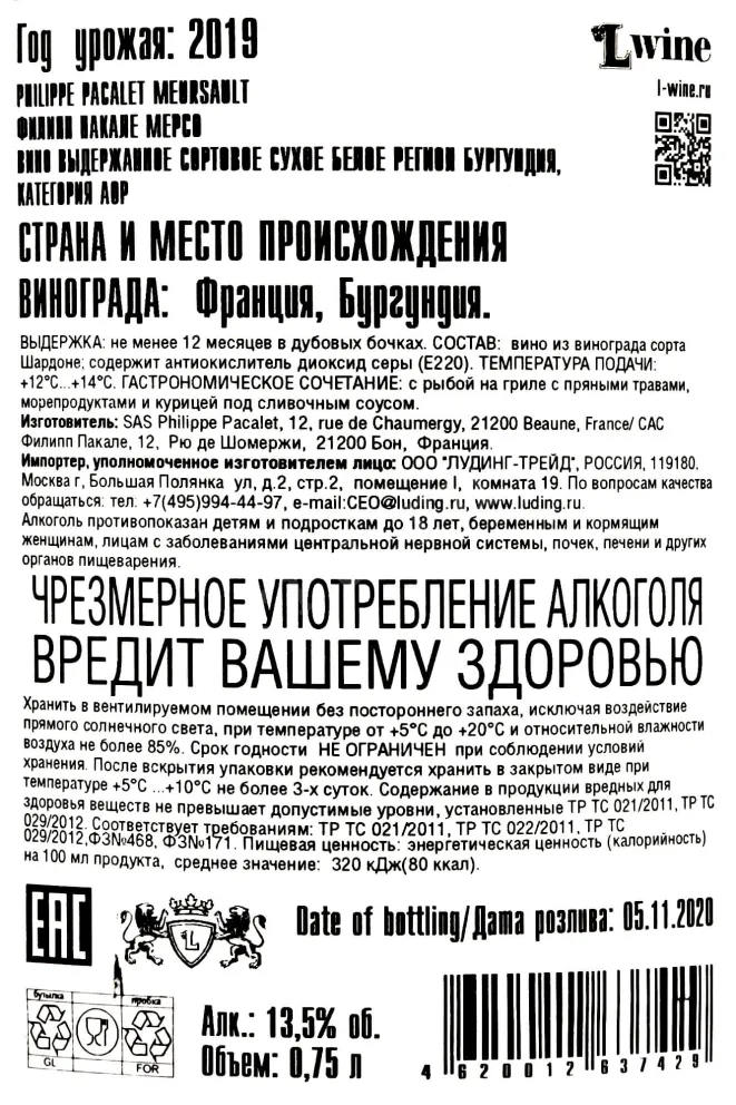 Контрэтикетка Philipe Pacalet Mersault 2019 0.75 л