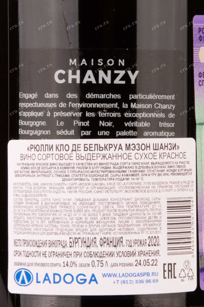 Контрэтикетка Maison Chanzy Rully Clos De Bellecroix 2020 0.75 л
