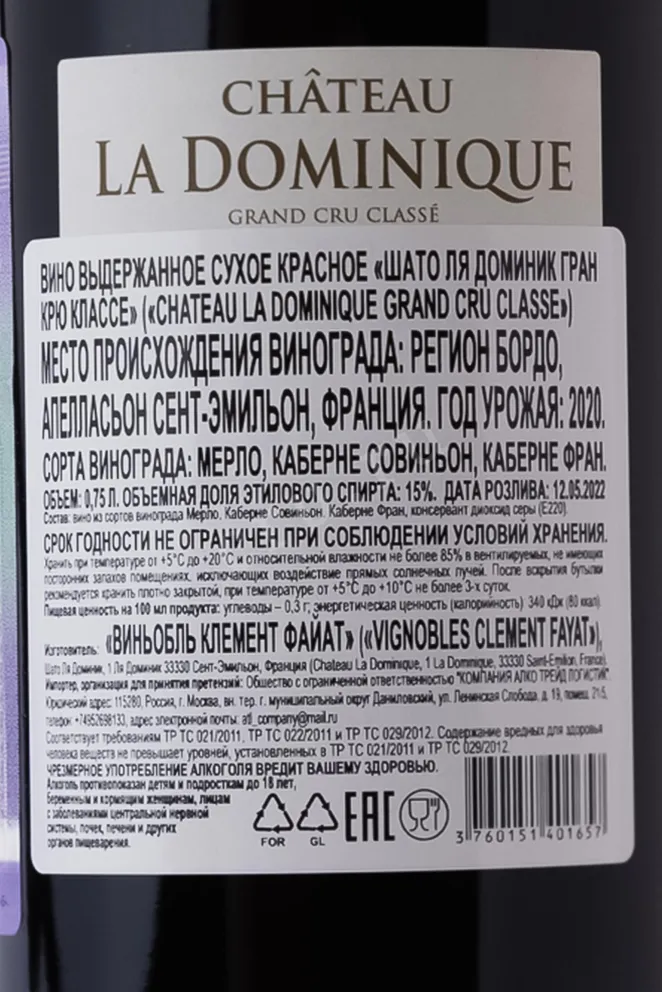 Вино Chateau la Dominique Saint-Emilion Grand Cru Classe AOC 2020 0.75 л