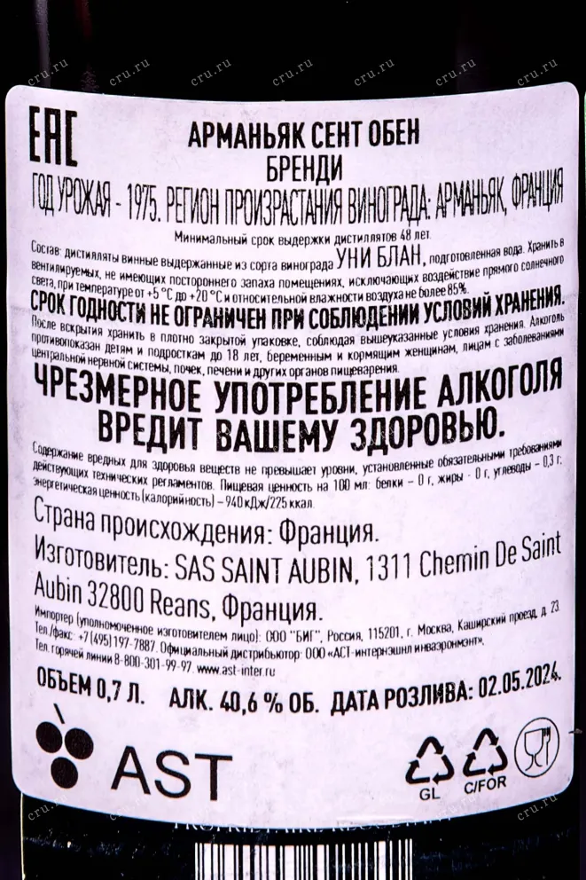 Контрэтикетка Арманьяк Saint Aubin Bas-Armagnac in tube 1975 0.7 л