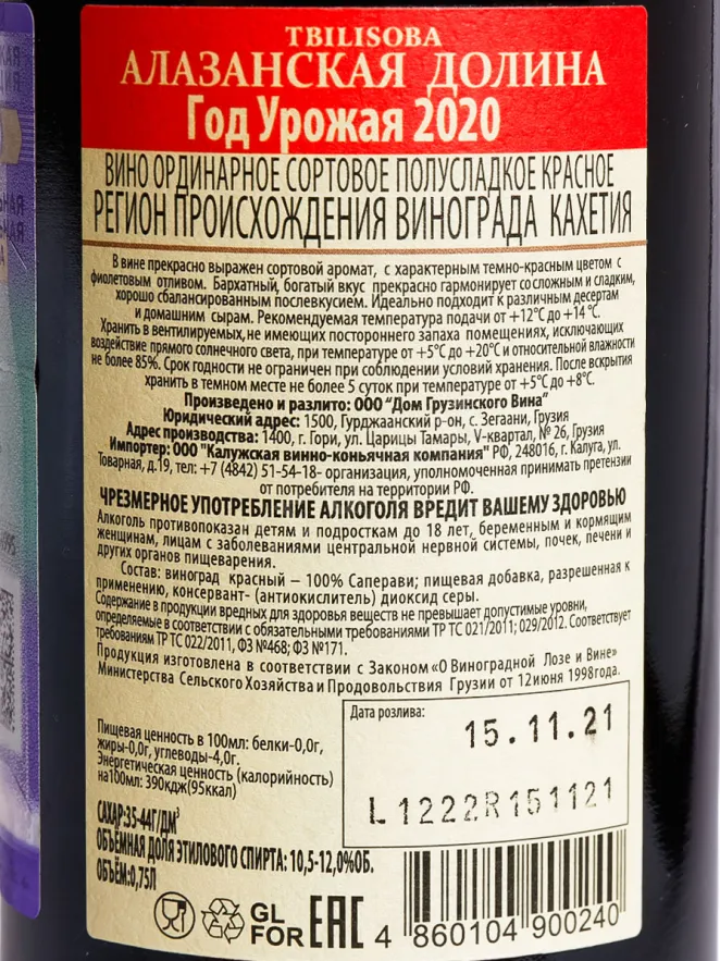 Контрэтикетка Tbilisoba Alazani Valley Red 2023 0.75 л
