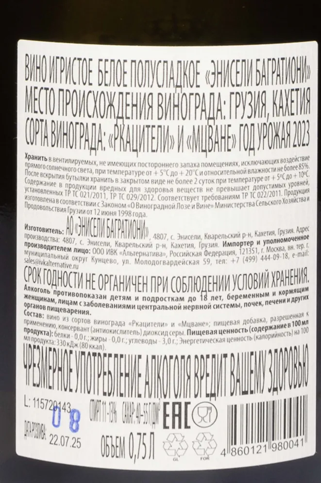 Контрэтикетка Eniseli Bagrationi White Semi Sweet 2023 0.75 л