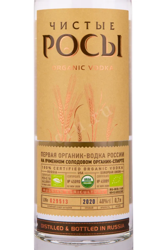Этикетка водки Chistye Rosy from Barley Grain 0.7