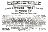 Контрэтикетка Domain Ciringa Fosilni Breg Sauvignaun Blanc 2019 1.5 л