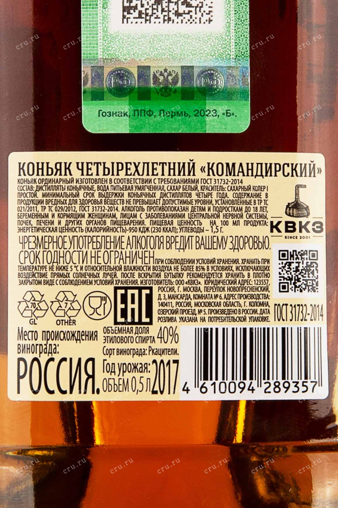 Контрэтикетка Komandirskiy 4 years 2017 0.5 л