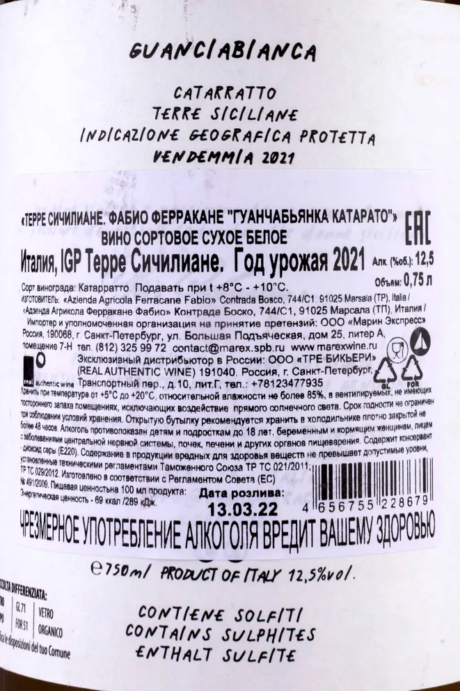 Контрэтикетка Terre Siciliane Fabio Ferracane Guanciabianca Catarratto 2021 0.75 л