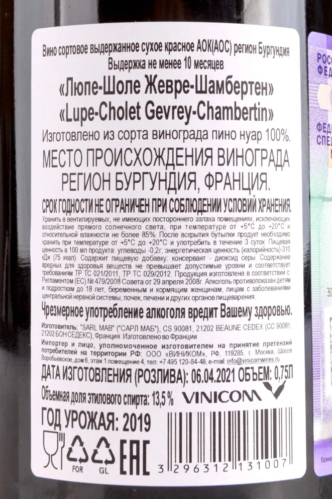 Контрэтикетка Lupe-Cholet Gevrey-Chambertin  2019 0.75 л