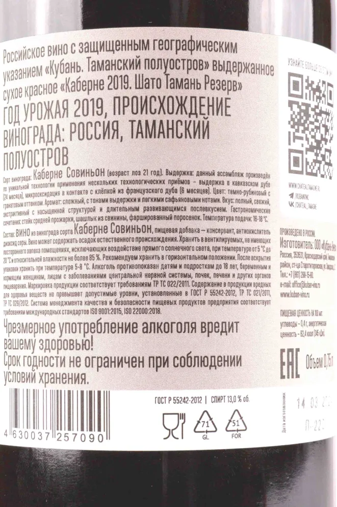Контрэтикетка Chateau Tamagne Reserve Cabernet 2019 0.75 л