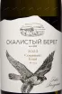 Этикетка Skalistyj Bereg Sauvignon Blanc 2022 0.75 л