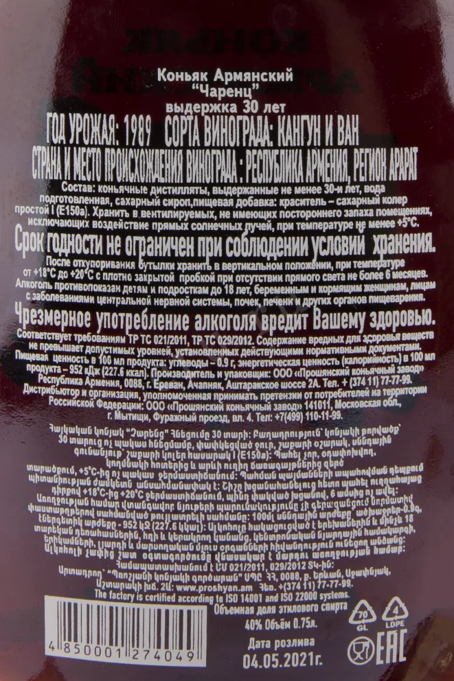Коньяк Чаренц 30 лет  0.75 л
