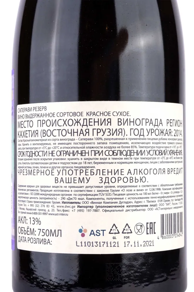 Контрэтикетка Saperavi Reserve Dugladze 2014 0.75 л
