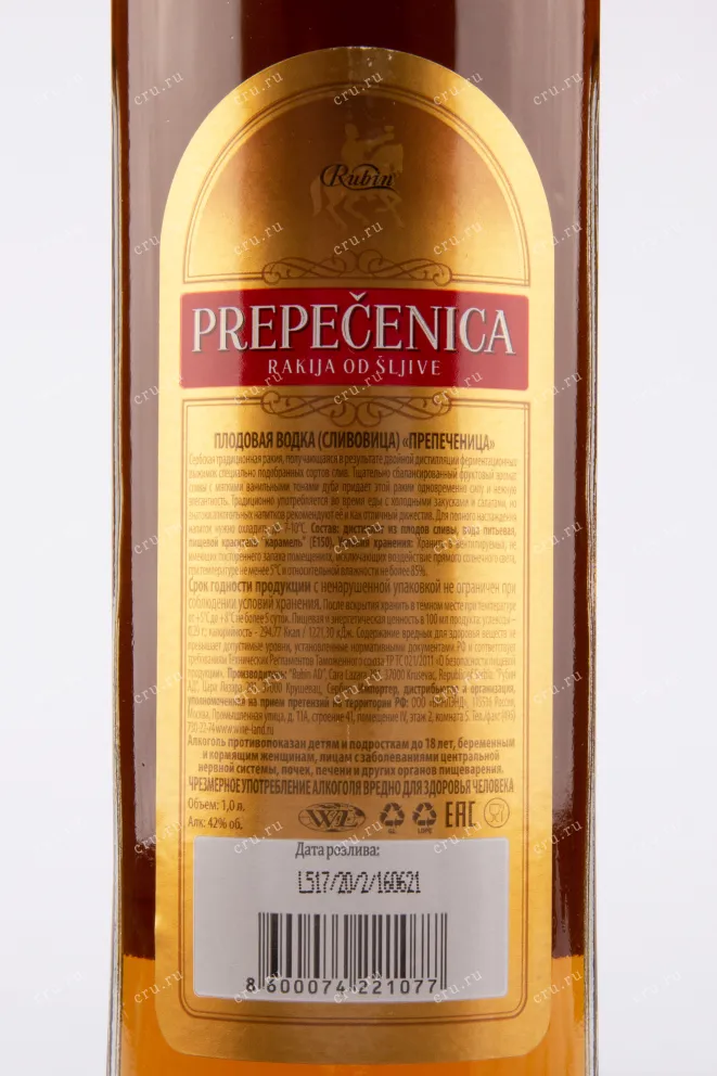 Ракия Rubin Prepecenica  1 л