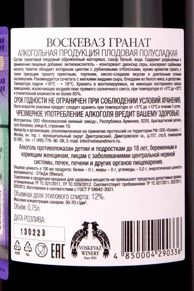 Контрэтикетка Voskevaz Pomegranate 0.75 л