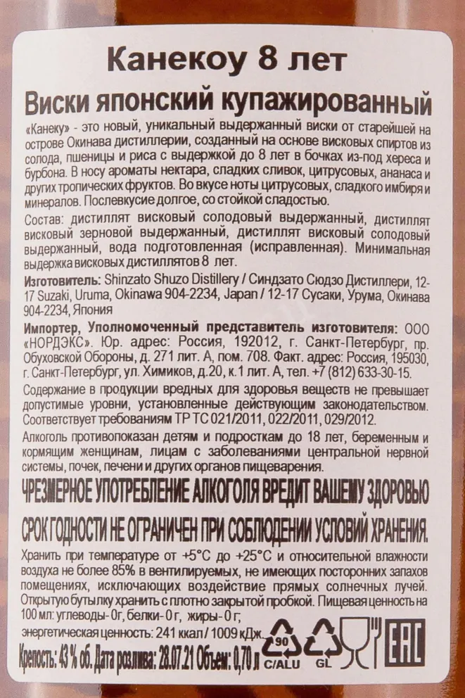 Контрэтикетка Kanekou 8 years 0.7 л
