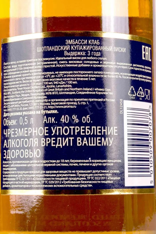 Контрэтикетка Embassy Club 3 years old 0.5 л