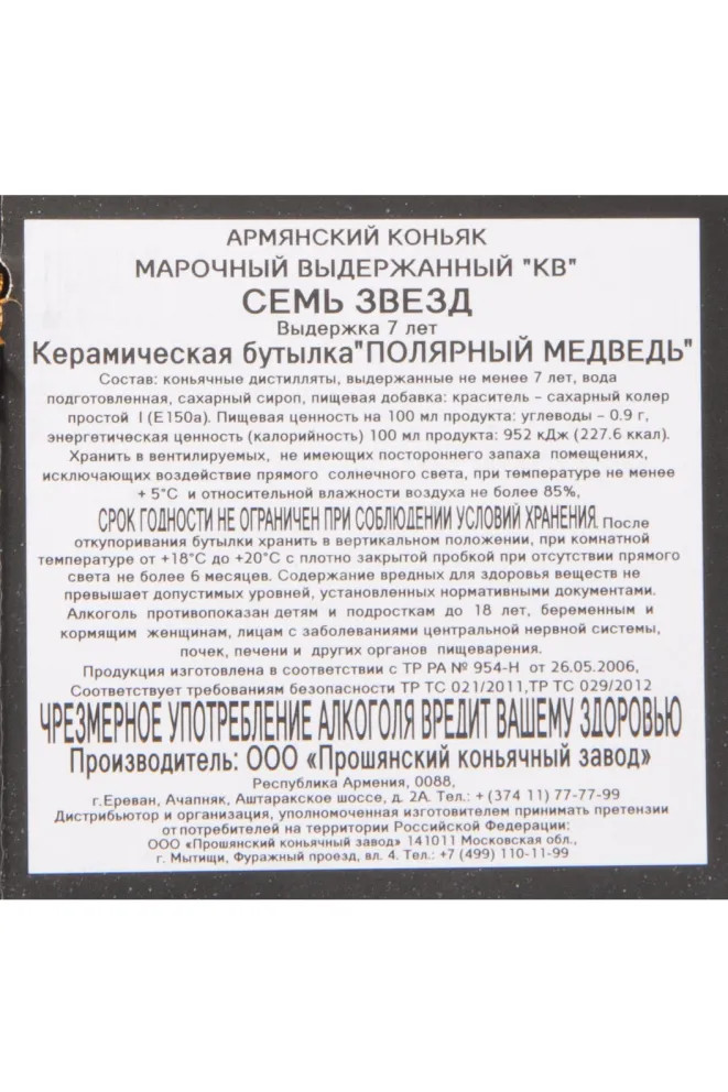 Контрэтикетка Proshyan Polar Bear 7 Years in gift box 2012 0.5 л